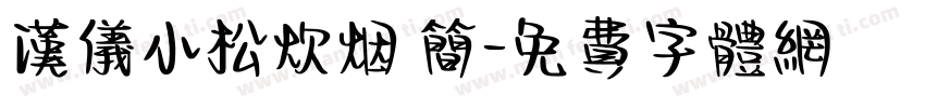 汉仪小松炊烟 简字体转换